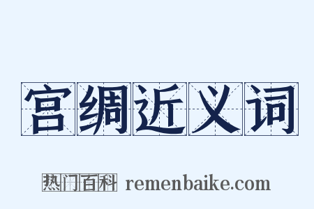 宫绸近义词是什么意思的图片
